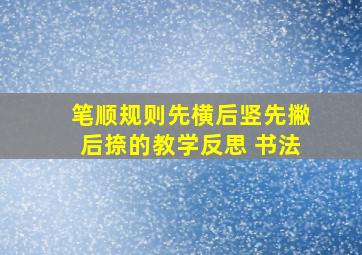 笔顺规则先横后竖先撇后捺的教学反思 书法